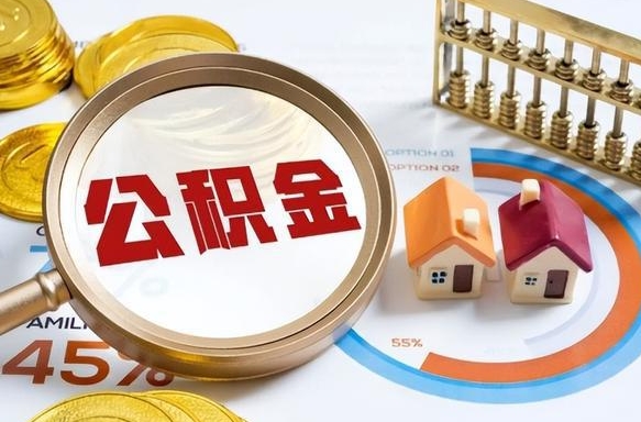 灌南成都离职公积金提取代办（灌南成都离职取住房公积金都需要准备什么材料）